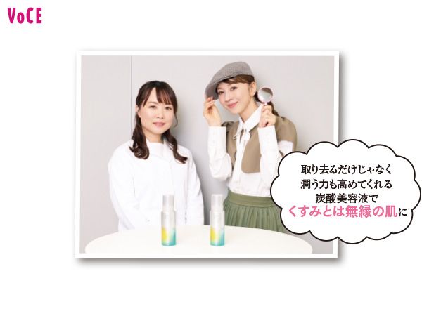 園田純子研究員、君島十和子さん「取り去るだけじゃなく潤う力も高めてくれる炭酸美容液で、くすみとは無縁の肌に」