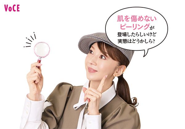 君島十和子さん「肌を傷めないピーリングが登場したらしいけど、実態はどうかしら？」