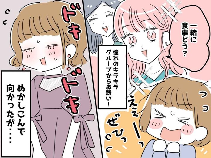 画像: 憧れの“キラキラ美人グループ”に入れた、けど！？ 念願の食事会で待ち受けていた『厳しい現実』とは