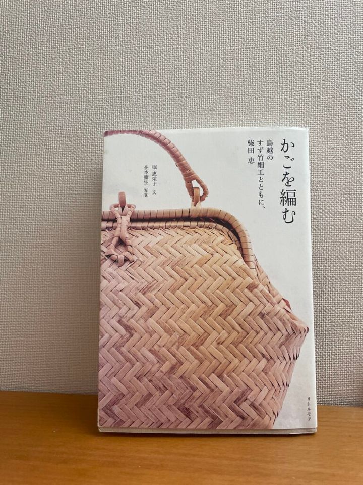 『かごを編む 鳥越すず竹細工とともに、柴田恵』