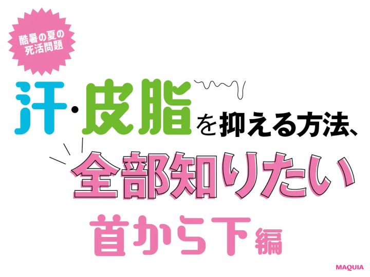 首から下の汗止めテクニック。脇汗や足のケア、おすすめ品までプロが伝授します！