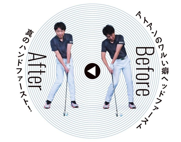 ダフリはヘッドファーストのせいだった！アイアンのワルい癖を直すレッスン