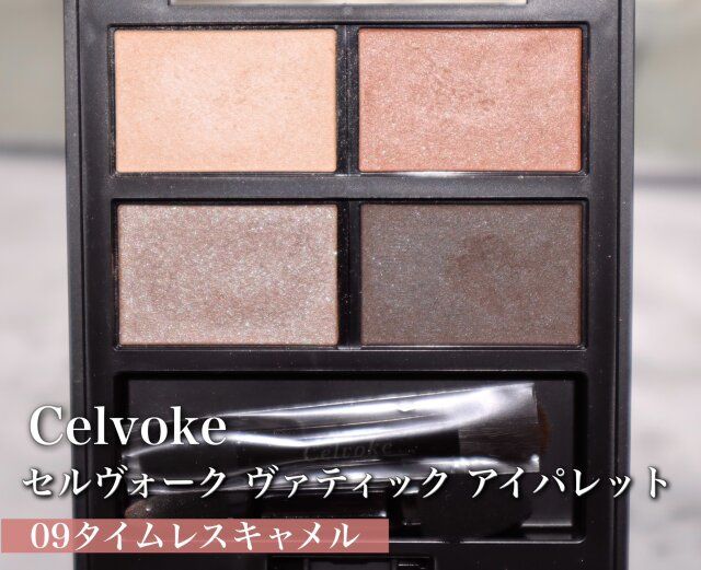 Celvokeセルヴォーク ヴァティック アイパレット09タイムレスキャメル
