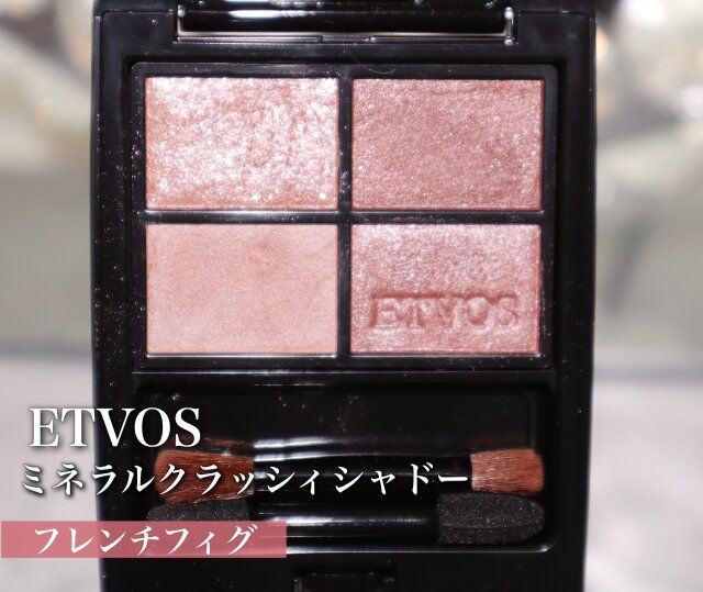ETVOSミネラルクラッシィシャドーフレンチフィグ