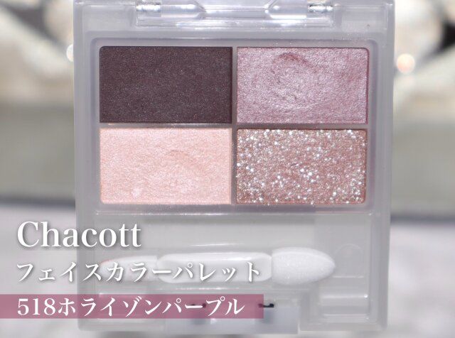 Chacottフェイスカラーパレット518 ホライゾンパープル