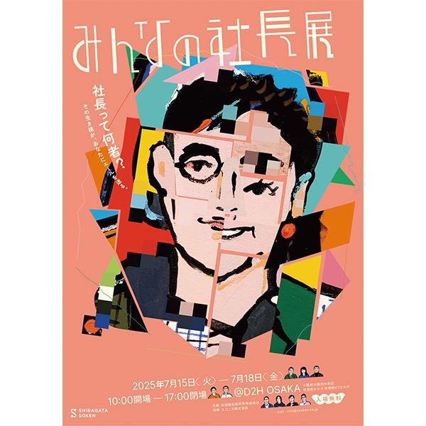 【画像】大阪で開催される「みんなの社長展」