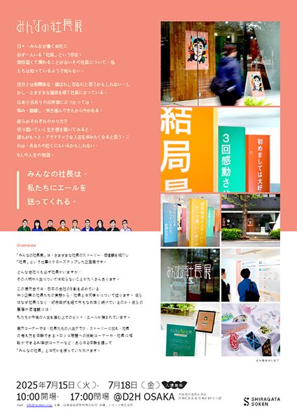 【画像】大阪で開催される「みんなの社長展」