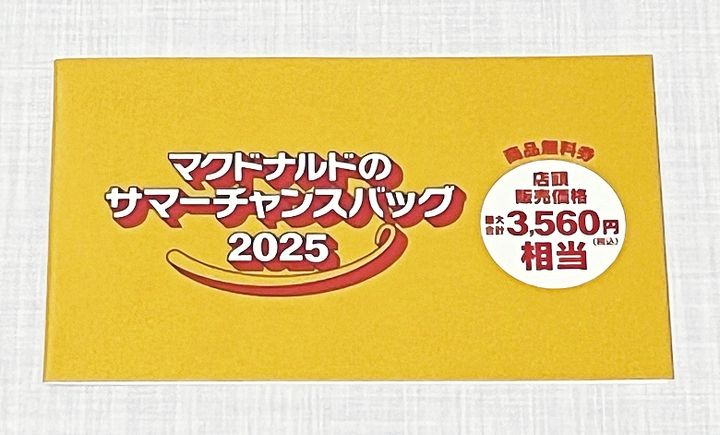 【サマーチャンスバッグ2025 】