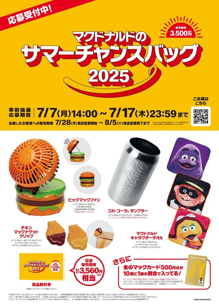 マクドナルド】夏も「福袋」発売「ビッグマック」の“扇風機