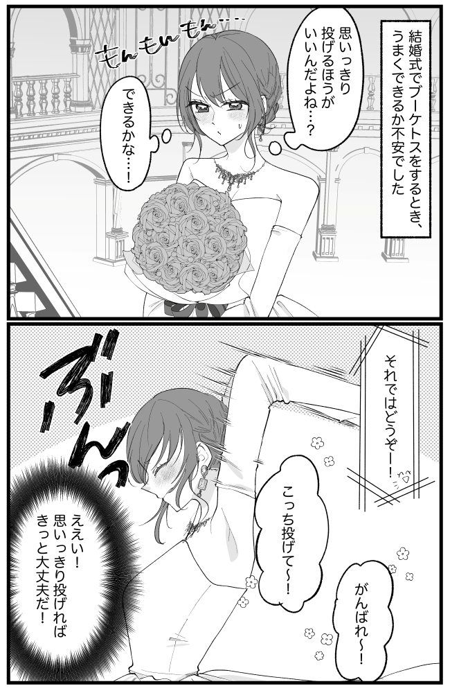 勢いよく投げたほうがいいんだよね…「せーの！」ブーケを投げた結果…その場の空気が凍って！？