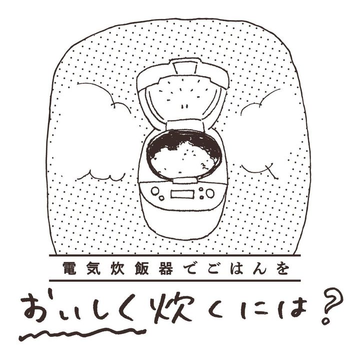 電気炊飯器でごはんをおいしく炊くには？