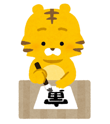 書き初めをする虎のイラスト（寅年）
