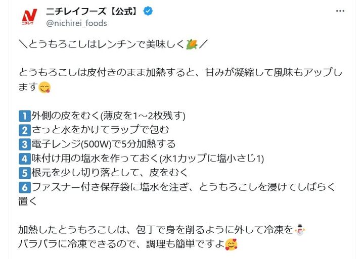 ニチレイフーズの公式Xアカウントより