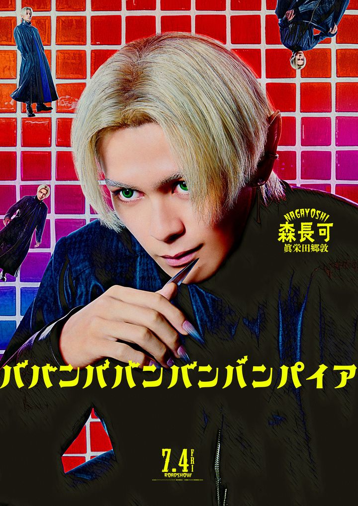 眞栄田郷敦、吉沢亮に「許すまじ」と恨み節!? 『ババンババンバンバンパイア』キャラクタームービー第4弾解禁