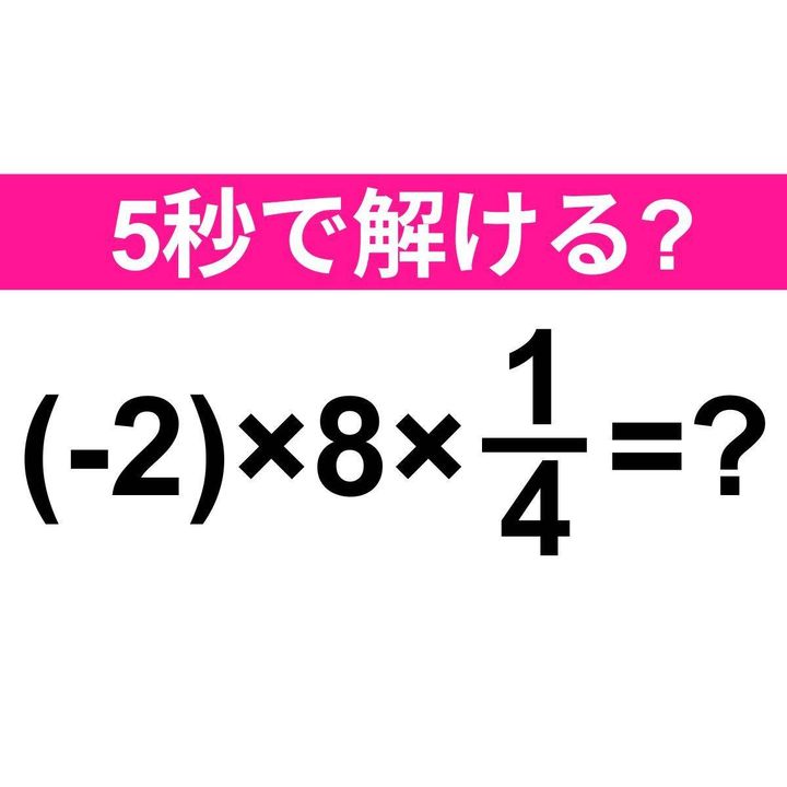 (-2)×8×1/4=？