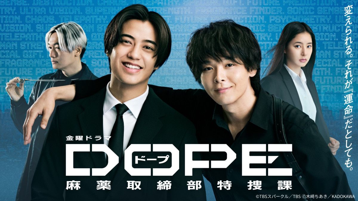 高橋海人×中村倫也『DOPE』第1話のTVer再生数が100万を突破