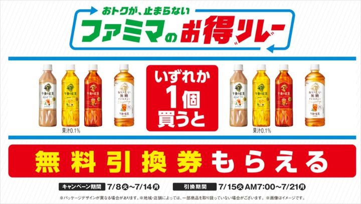 「ファミマのお得リレー」第1弾のイメージビジュアル