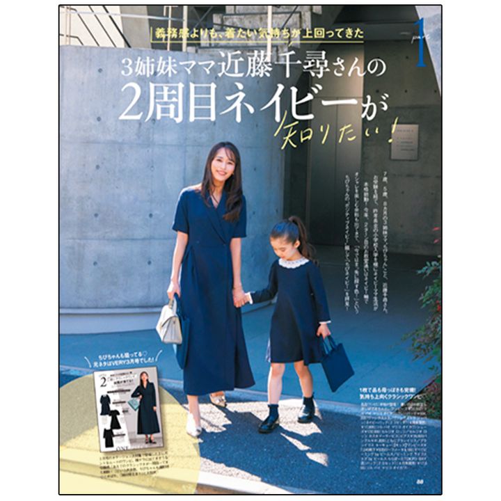 近藤千尋さんのネイビーコーデを紹介したVERY誌面