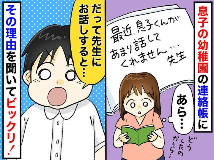 画像: 家ではおしゃべりなのに！ 園で【先生と話したがらない息子】「だって先生に──」その『意外な理由』とは