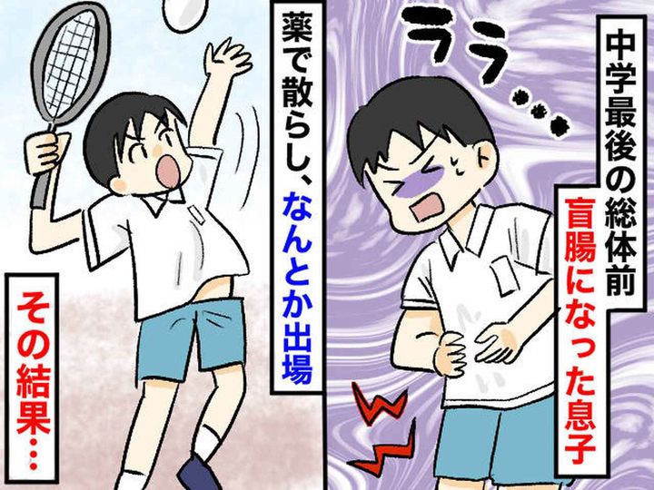 画像: えっ、息子が盲腸！？ 中学最後の総体で、絶望から一転 →『最高の思い出』になったワケ