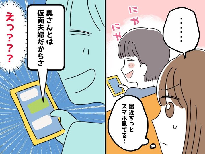 画像: 夫のスマホに「奥さんとは仮面夫婦だから」の文字 →【浮気LINE】を見た妻の決断と、まさかの結末