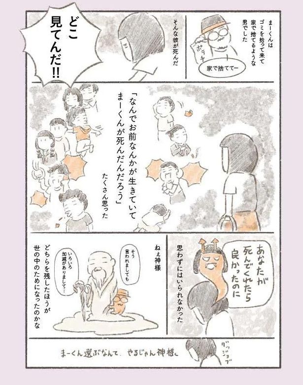 ゴミを拾って来て家で捨てるような男でした （C）せせらぎ/エムディエヌコーポレーション 