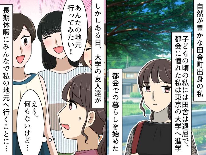 画像: 田舎なんてダサい。そう思っていた私 → 帰省後、友人の言葉で『本当の恥』を知った日