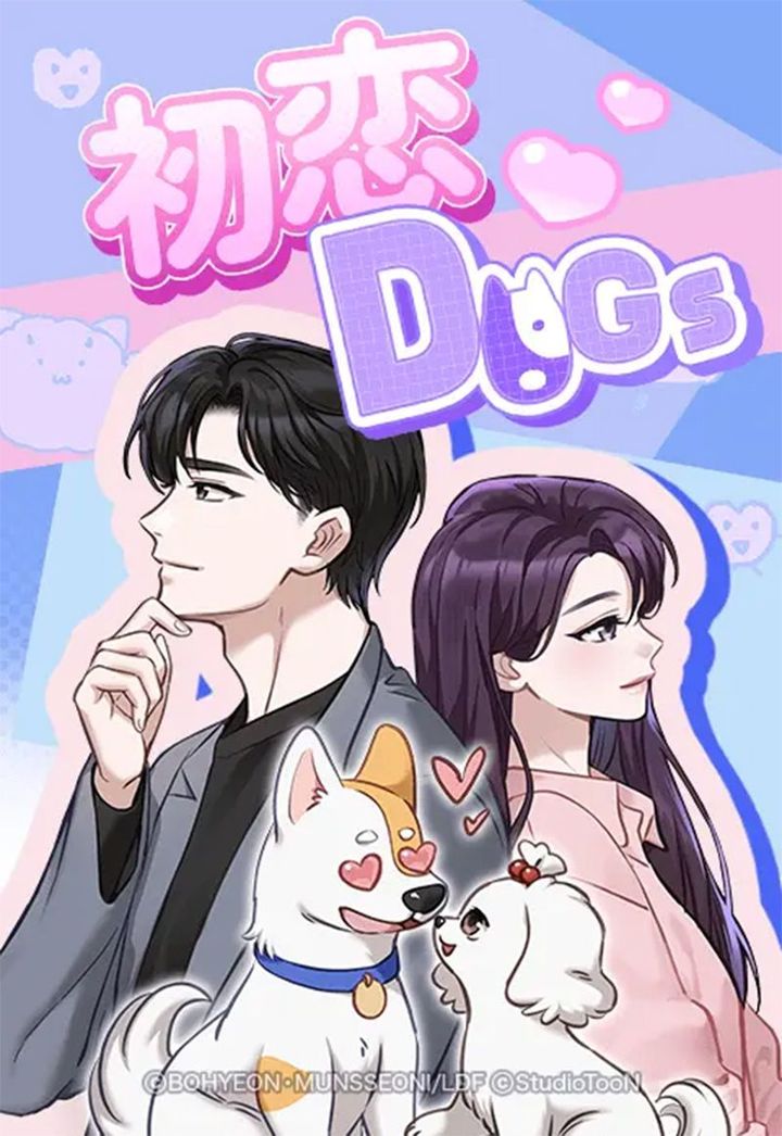マンガ『初恋 DOGs』