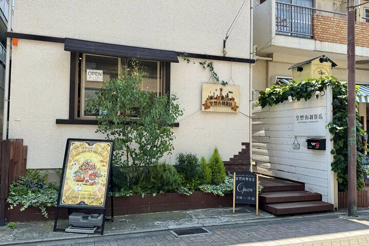 空想の世界がワクワクする雑貨に♪レトロな水彩画のアイテムがそろう。吉祥寺「空想街雑貨店」