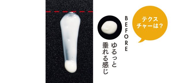 テクスチャーは？ ゆるっと垂れる感じ／ザ・ギンザ エッセンスエマルジョン n