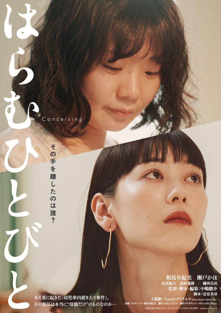 SNSで予告動画が70万再生超の大反響！ 命がけのヒューマンサスペンス映画『はらむひとびと』に伊藤沙莉らから絶賛コメント