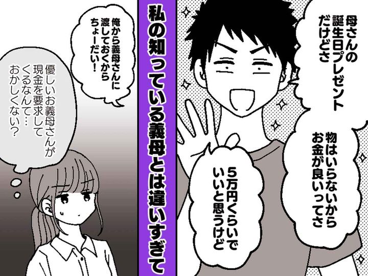 画像: 義母が誕生日プレゼントにお金を欲しがっている！？ → 判明した『夫の本性』に「さすがにショック」