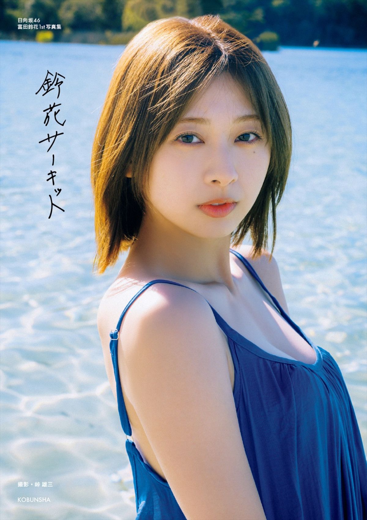 日向坂46・富田鈴花1st写真集、7.10生配信記念特典解禁 ポスター