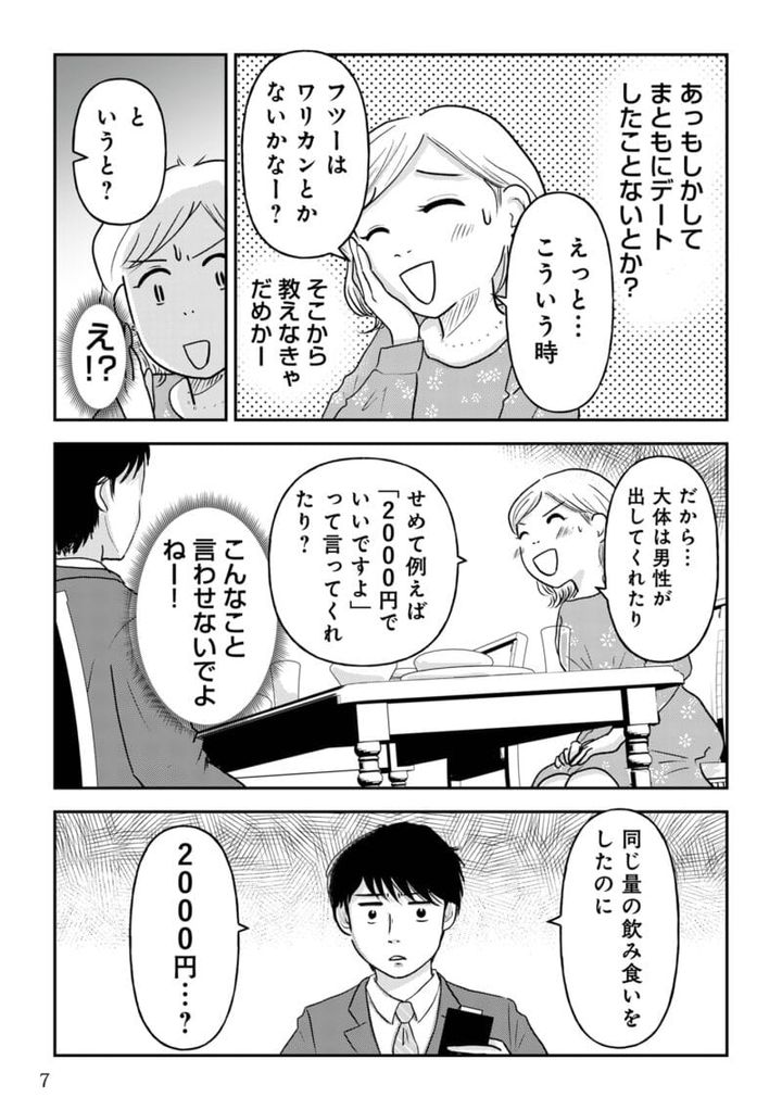 昭和引きずり女が婚活した話