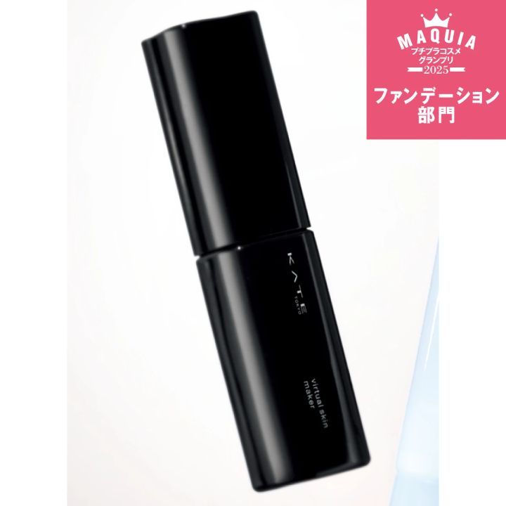 ＜プチプラコスメグランプリ2025＞ファンデーション部門【ランキング1位】ケイト バーチャルスキンメイカー