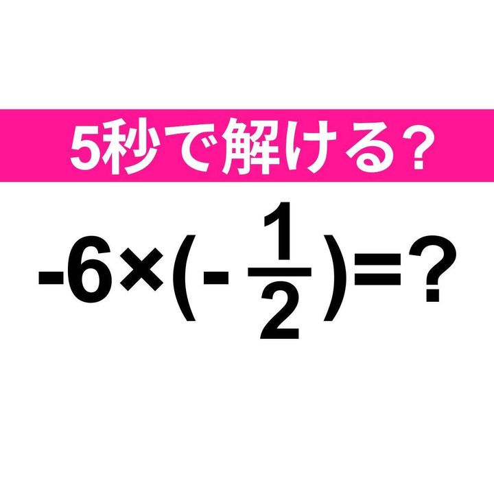 -6×(-1/2)=？