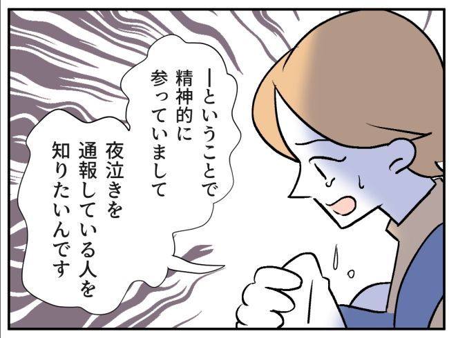 子どもの夜泣きを通報しているのは誰？ 11