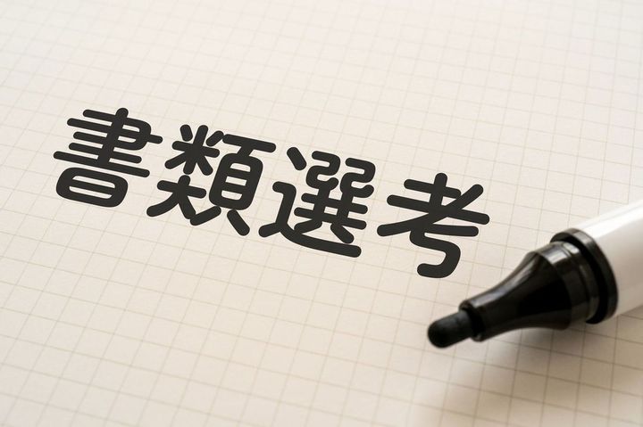 マーカーペンふうのフォントで「書類選考」と書かれた方眼用紙