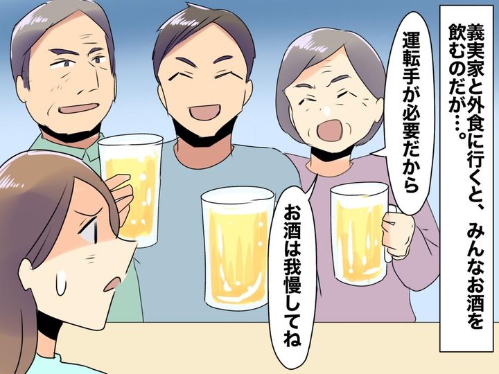 画像: 義家族との外食は、毎回私が“運転手”。「なぜ私だけノンアル！？」義母の「女は、、、」発言にモヤッ