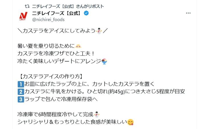 ニチレイフーズの公式Xアカウントより