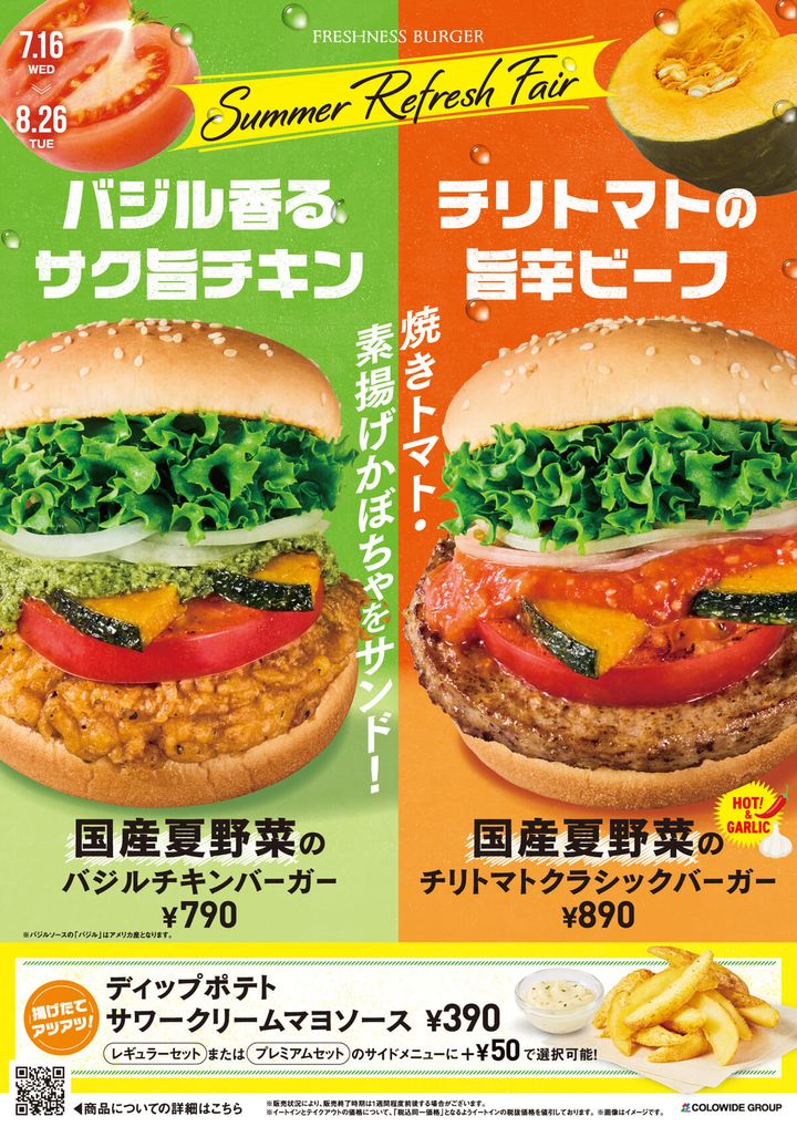フレッシュネスバーガー「サマーリフレッシュフェア」バーガー