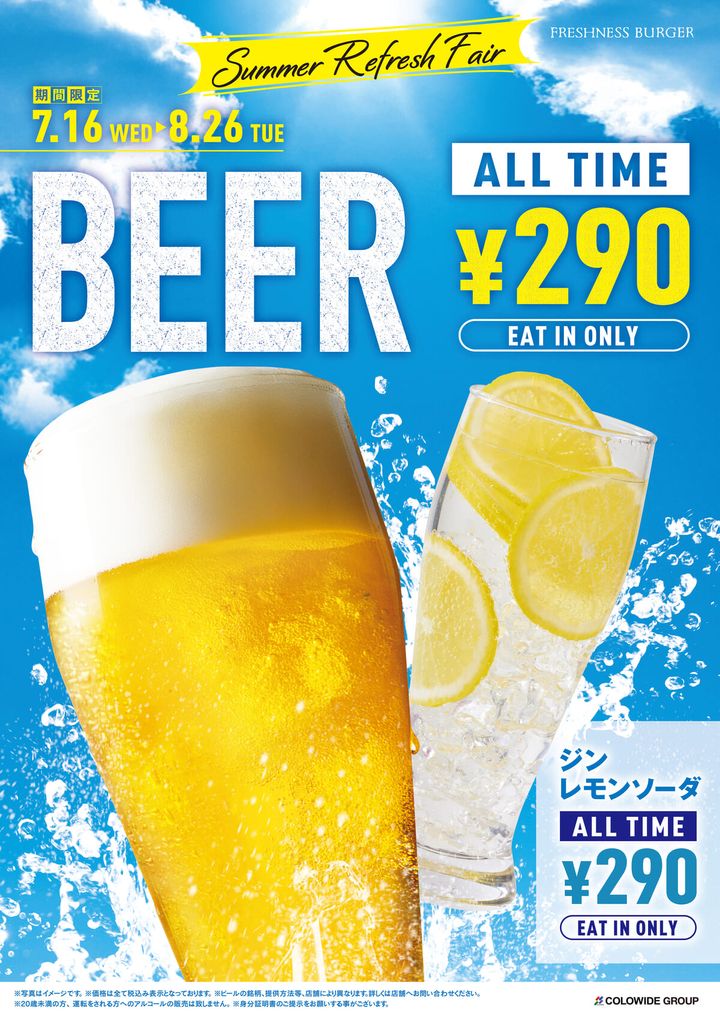 同時開催「サマーリフレッシュフェア」生ビールキャンペーン！