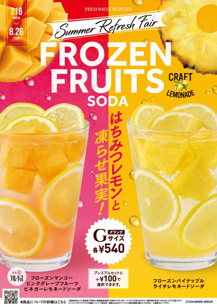 フレッシュネスバーガー「サマーリフレッシュフェア」
