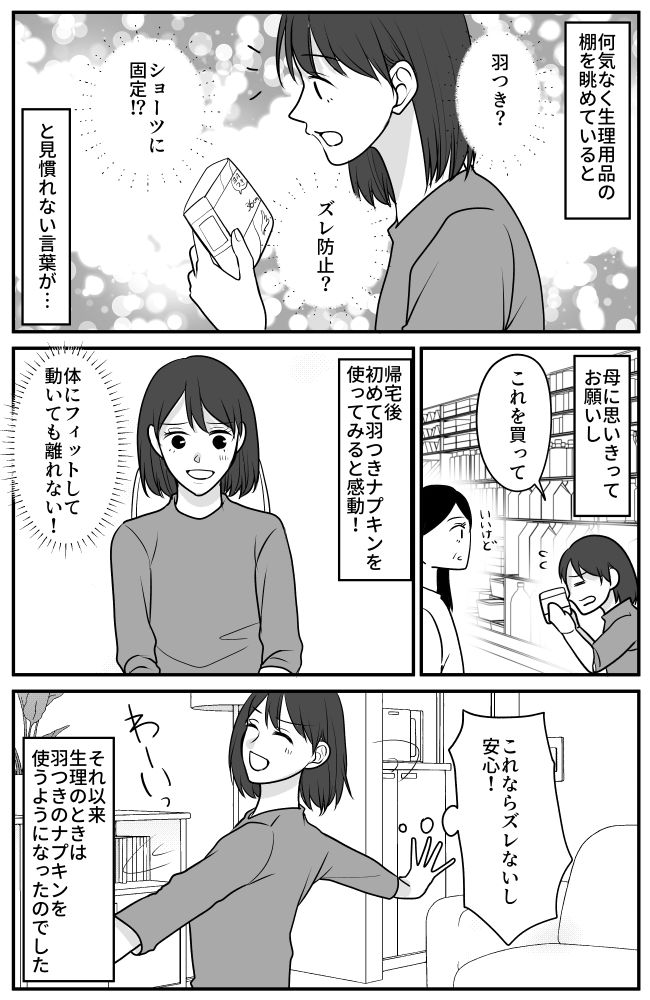 下着の中の不快感に耐えていた私。ある日、ドラッグストアに行くと驚きのものを見つけ？