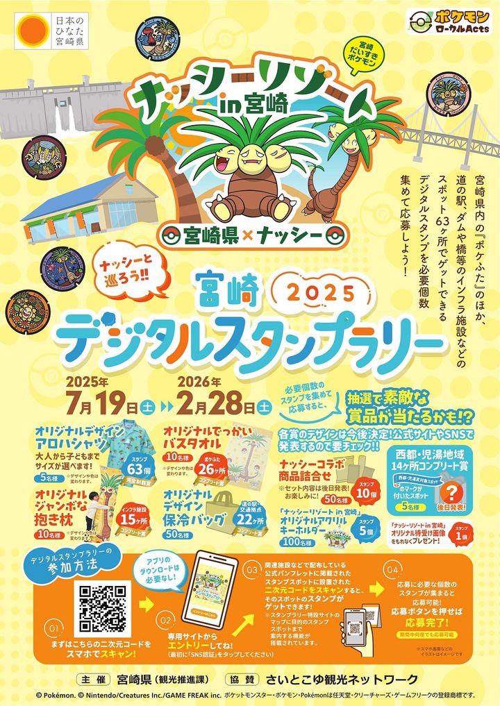 「ナッシーリゾート in 宮崎」2025・デジタルスタンプラリーを
