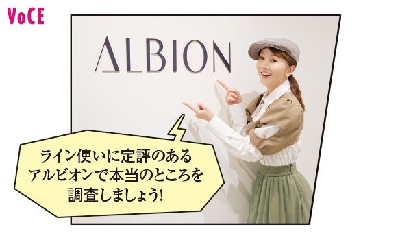 君島十和子さん「ライン使いに定評のあるアルビオンで本当のところを調査しましょう！」