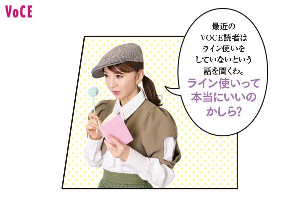 君島十和子さん「最近のVOCE読者はライン使いをしていないという話を聞くわ。ライン使いって本当にいいのかしら？」