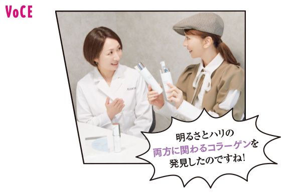 君島十和子さん「明るさとハリの両方に関わるコラーゲンを発見したのですね！」