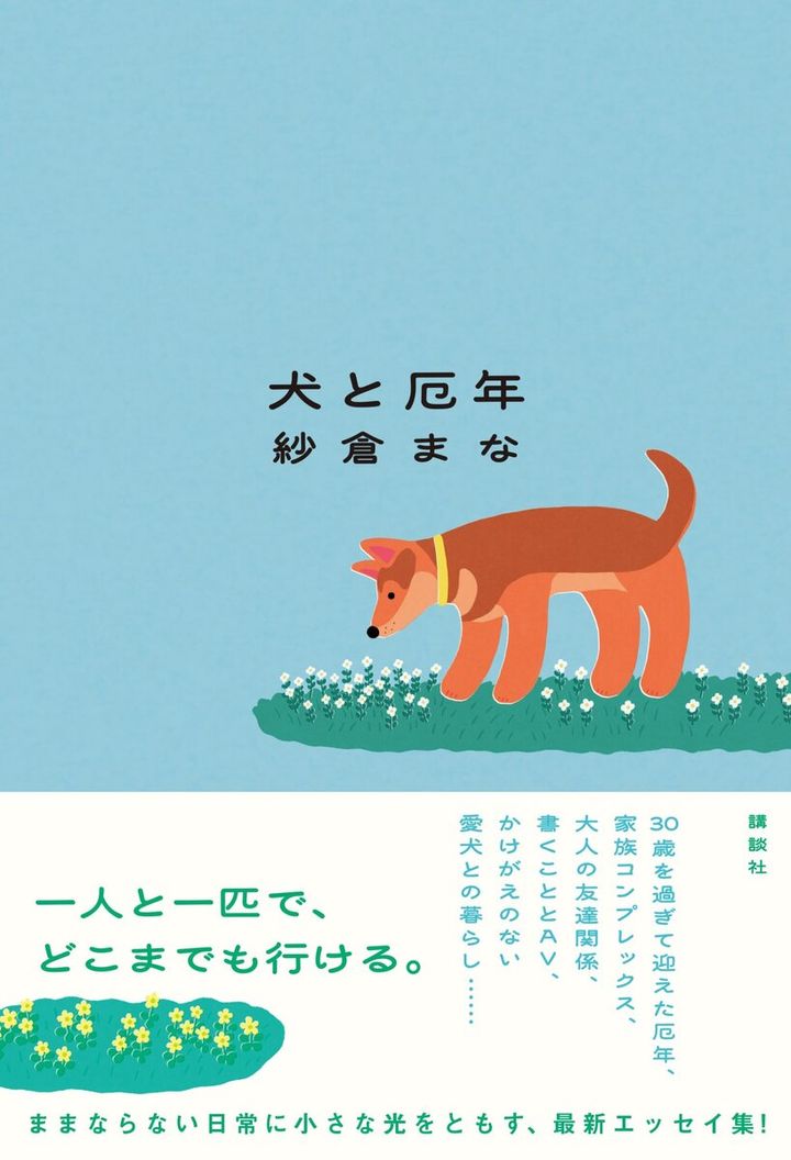 紗倉まなによる6年ぶりのエッセイ集『犬と厄年』