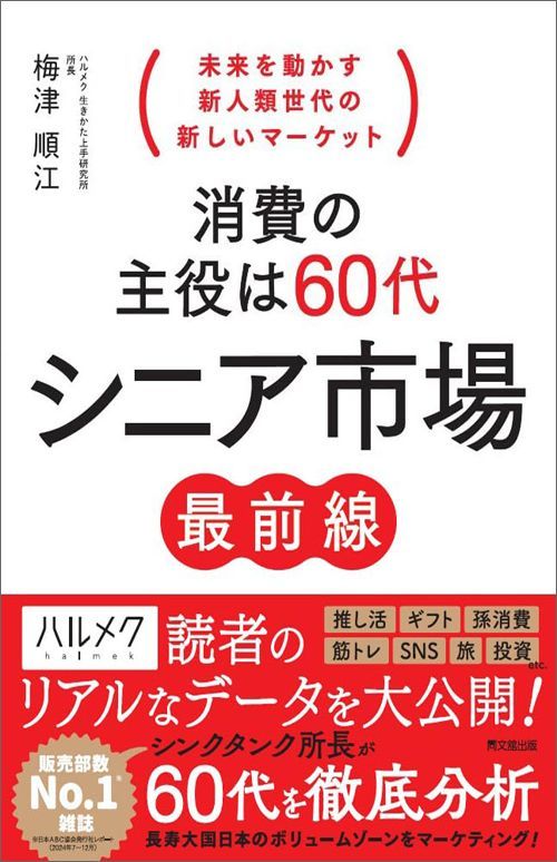 梅津順江『消費の主役は60代 シニア市場最前線』（同文舘出版）